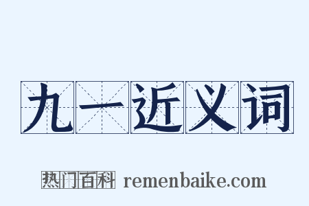 九一近义词是什么意思的图片